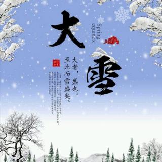 二十四节气--大雪