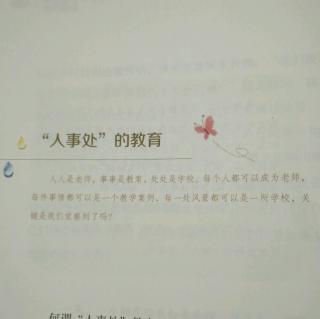 （一）3、“人事处”的教育