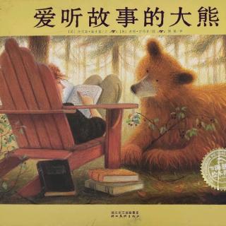 爱听故事的大熊