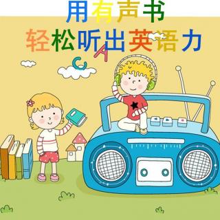 《用有声书轻松听出英语力》第十三集