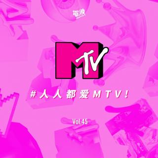 Vol.45 人 人 都 爱 MTV ！