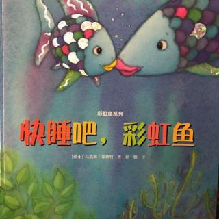实验幼儿园绘本故事推荐第38期《快睡吧，彩虹鱼》
