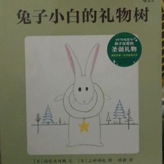 112.兔子小白的礼物树