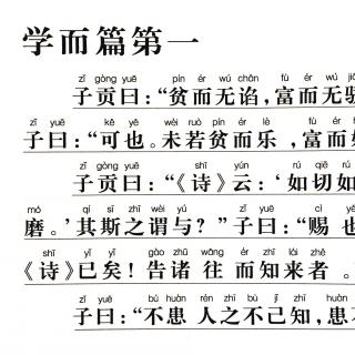 6、《论语》讲解版（学而篇1.15-1.16 & 解读”君子“）