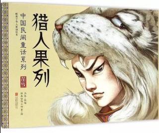 绘本《猎人果列》