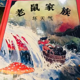 阳光雨露睡前故事《老鼠家族 坏天气》