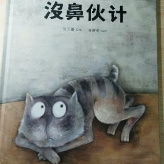 小豪读绘本《没鼻伙计》