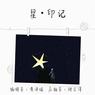 【第十三周】星·印记—赵雪仪