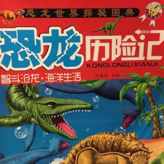 恐龙历险记—智斗沧龙.海洋生活