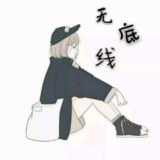 无底线~芊影