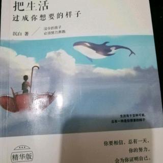 《把生活过成你想要的样子》第四辑4.7不惊不畏，笑看人生跌宕事