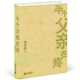 17  两个春天的两杯酒――《半个父亲在疼》文/庞余亮