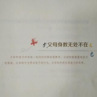 （一）5、父母身教无处不在