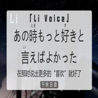 歌词|在那时说出更多的“喜欢”就好了——「Li」voice. 夢乃ゆき