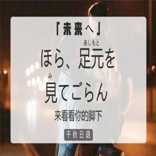 歌词|来看看你的脚下 ——「未来へ」kororo