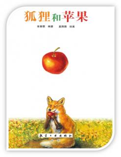 课前三分钟：狐狸和苹果- 钰涵