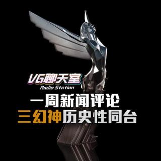 一周新闻评论：三幻神历史性同台【VG聊天室181】