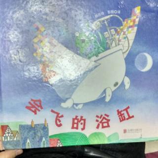 陈毅轩讲绘本故事《会飞的浴缸》