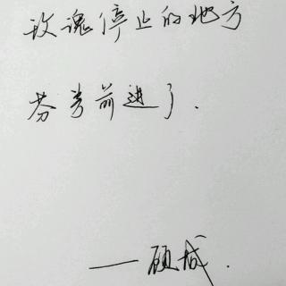 72.诗是什么(顾城)