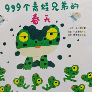 999个青蛙兄弟的春天