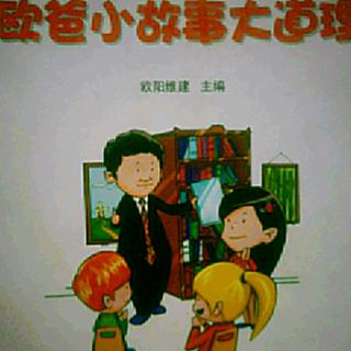 欧爸小故事大道理86～《瞎子聋子跛子一块看戏》