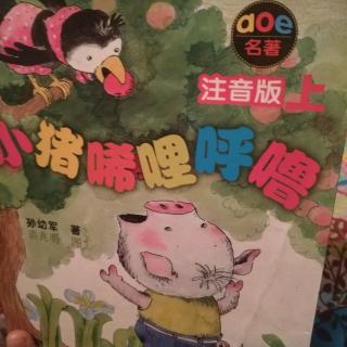 小猪唏哩呼噜——大狼叼走了唏哩呼噜