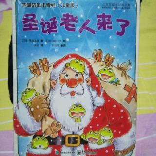 咕呱咕呱小青蛙（儿童版）《圣诞🎄老人来了》