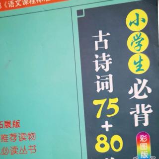 小学生必备古诗词第84首《从军行》