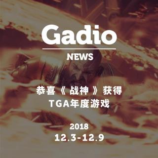 恭喜战神获得年度游戏GadioNews11.30~12.07