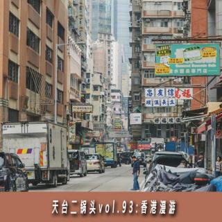 天台二锅头vol.93:香港漫游