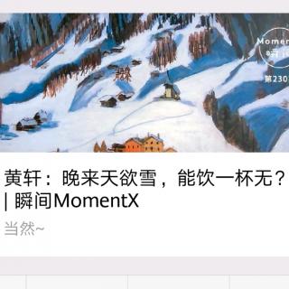 瞬间MomentX No. 46 (2018.12.8)- 黄轩