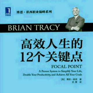 《高效人生的12个关键点》成就自己的事业和职业