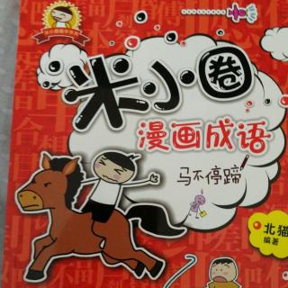 米小圈漫画成语~开门见山