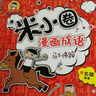 米小圈漫画成语~破涕为笑