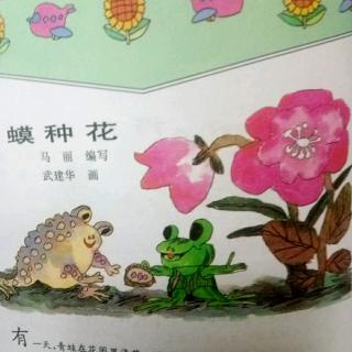 儿童故事《蛤蟆种花》