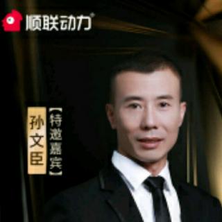 孙总千聊分享社群攻心销讲《第三课》