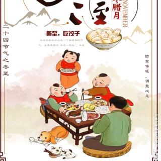 《冬至，好想与你相逢》文／莲心。朗诵／浴火