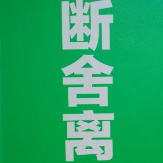 《断舍离》第二章 第一节 现在我们需要的，是有意识生活的态度