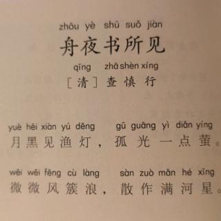 复习《舟夜书所见》+诵读1、2