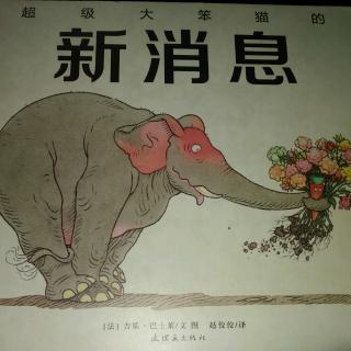陈毅轩讲绘本故事《超级大笨猫的新消息》