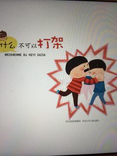 为什么不可以打架