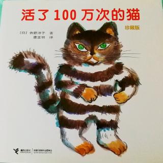 《活了一百万次的猫》