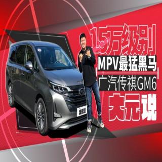 15万级别MPV最猛黑马 广汽传祺GM6