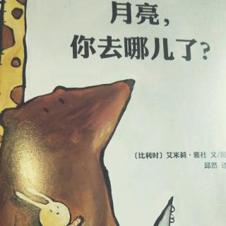 《月亮你去哪了？》