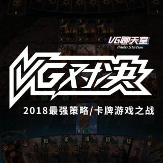 VG对决：2018最强策略/卡牌游戏之战【VG聊天室182】