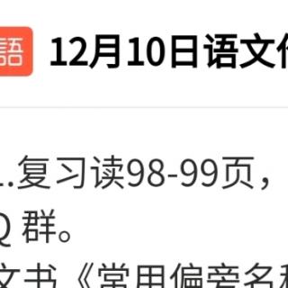 复习98~99页12月10日