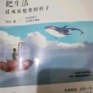 《把生活过成你想要的样子》第五辑5.1这么多年你就困在欲望上