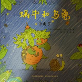 蜗牛和乌龟（下雨了）