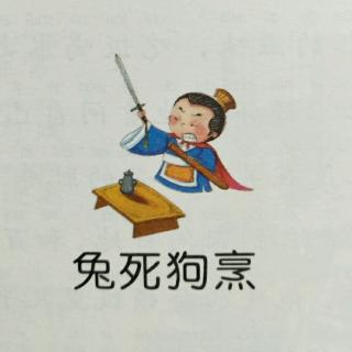 《中华上下五千年一》兔死狗烹