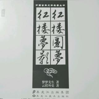 《红楼梦影》(云槎外史) 第一回